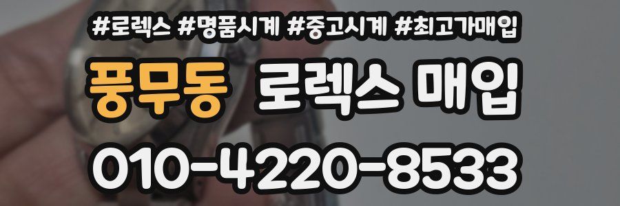 풍무동 로렉스 매입