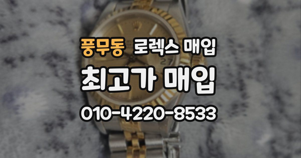 풍무동 로렉스 매입