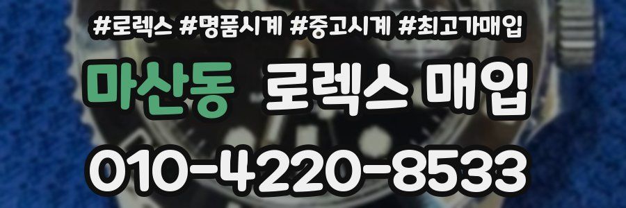 마산동 로렉스 매입