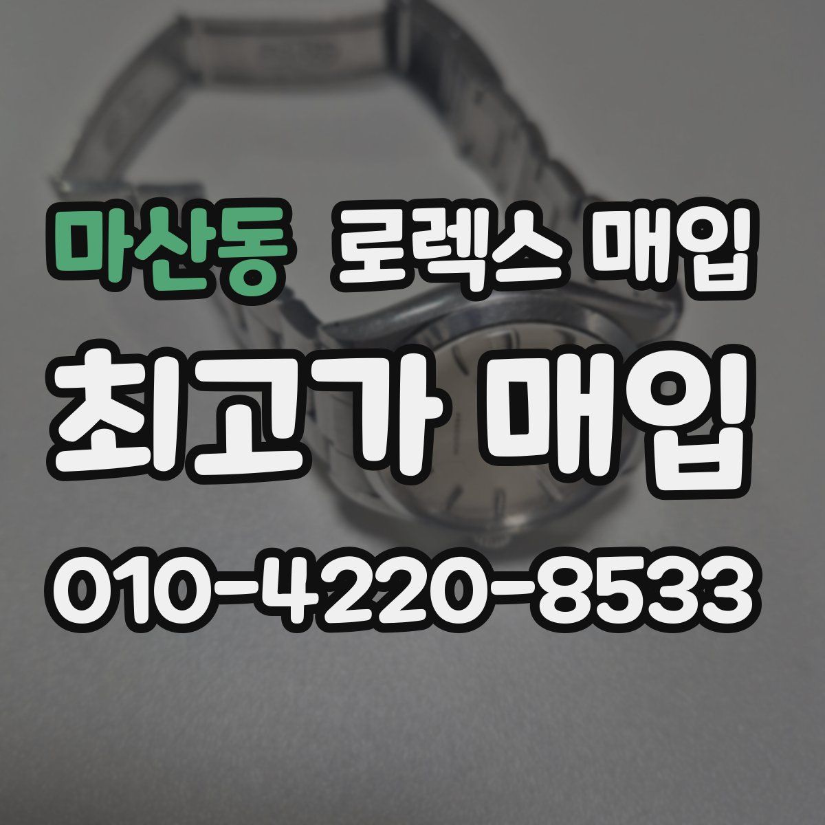마산동 로렉스 매입