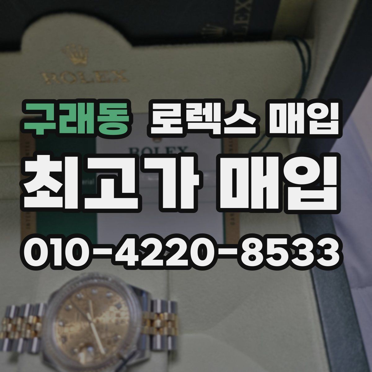 구래동 로렉스 매입 버클 각인 사진이 필요한 이유