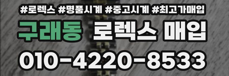 구래동 로렉스 매입