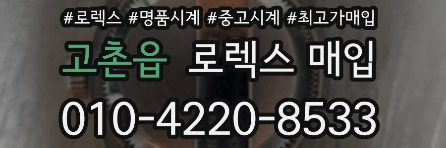 고촌읍 로렉스 매입