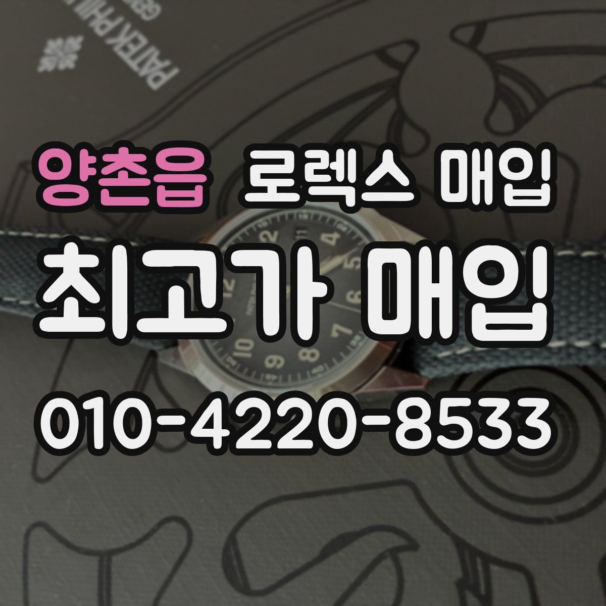 양촌읍 로렉스 매입