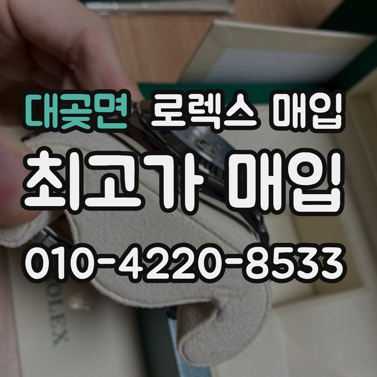 대곶면 로렉스 매입 모델명 모를 때 확인하는 방법