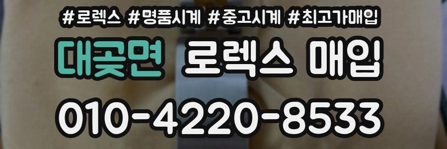 대곶면 로렉스 매입