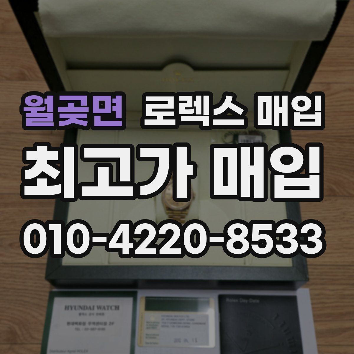 월곶면 로렉스 매입 위탁 중 가격 조정은 어떻게 이루어질까