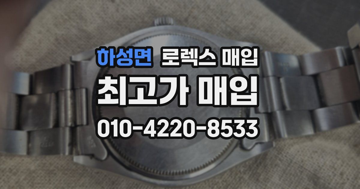 하성면 로렉스 매입