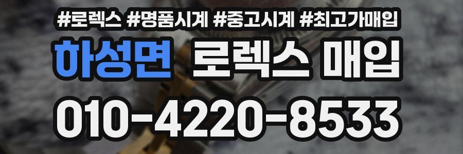하성면 로렉스 매입