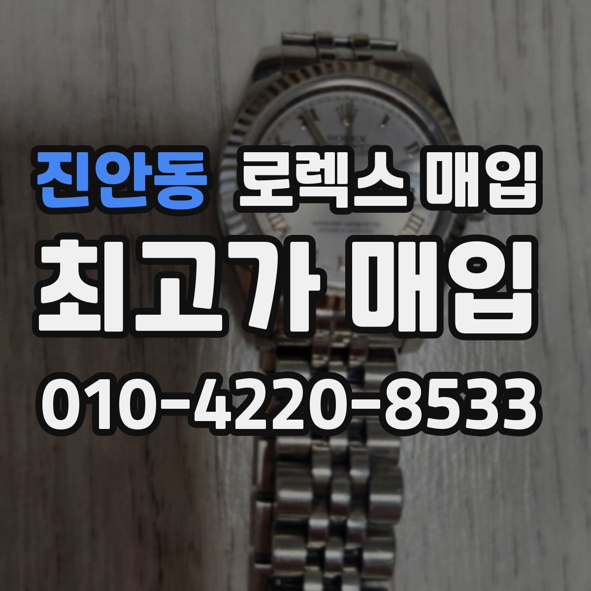 진안동 로렉스 매입