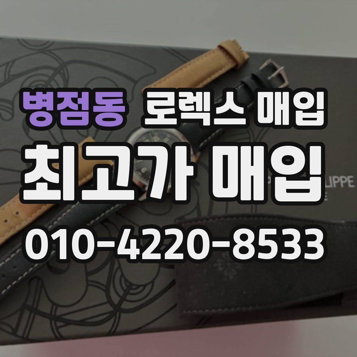 병점동 로렉스 매입 버클 각인 사진이 필요한 이유