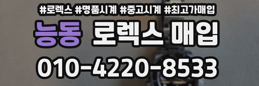 능동 로렉스 매입