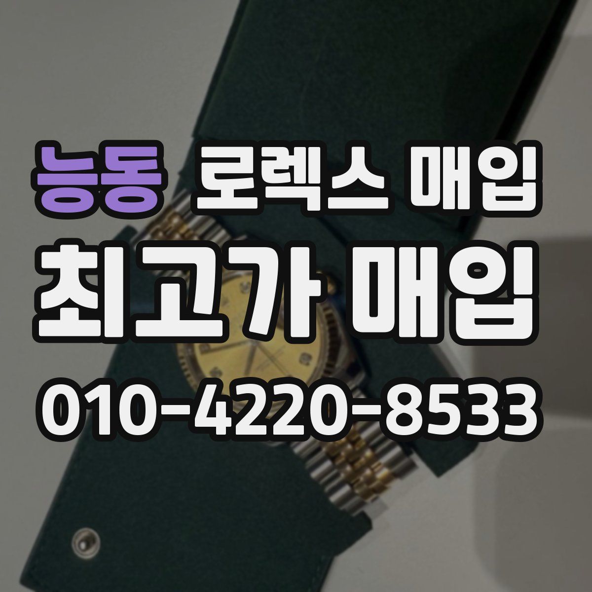 능동 로렉스 매입