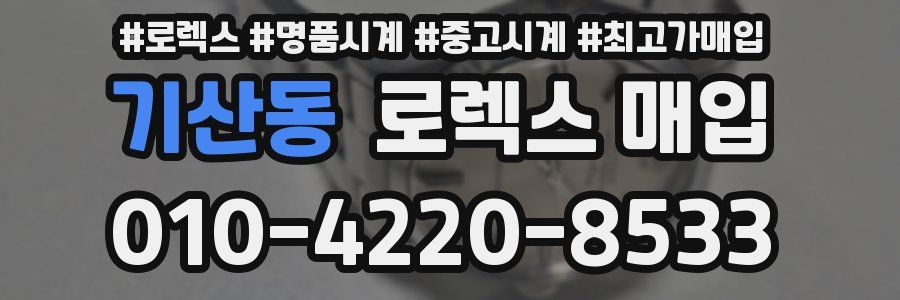 기산동 로렉스 매입