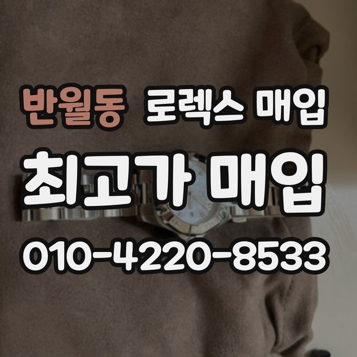 반월동 로렉스 매입 스크래치가 많아도 매입 가능할까