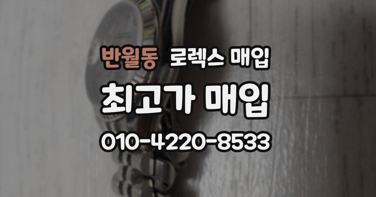 반월동 로렉스 매입