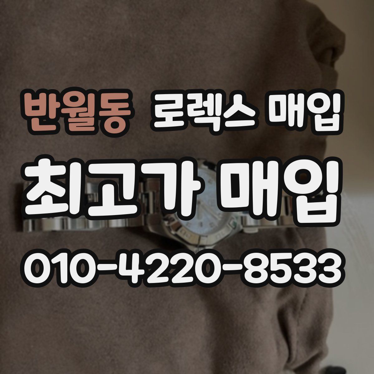 반월동 로렉스 매입