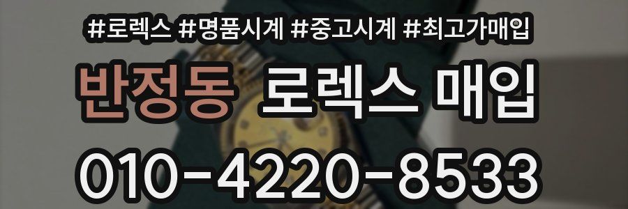 반정동 로렉스 매입
