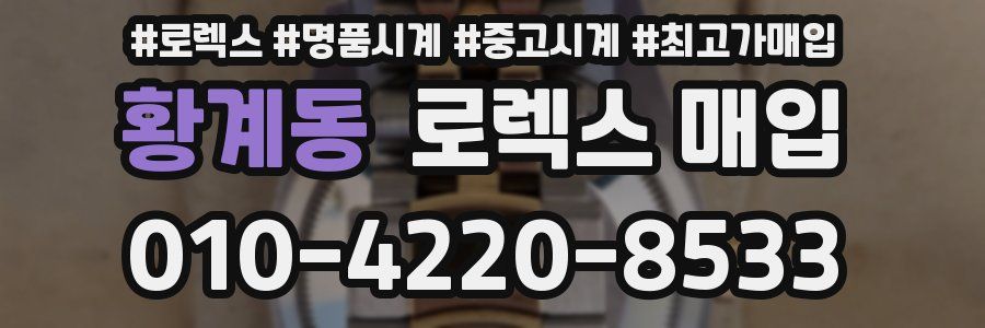 황계동 로렉스 매입