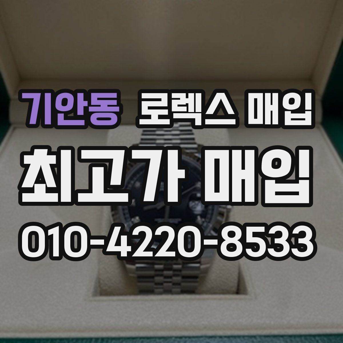 기안동 로렉스 매입 급하게 처분해도 안전이 먼저입니다