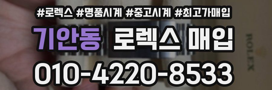 기안동 로렉스 매입