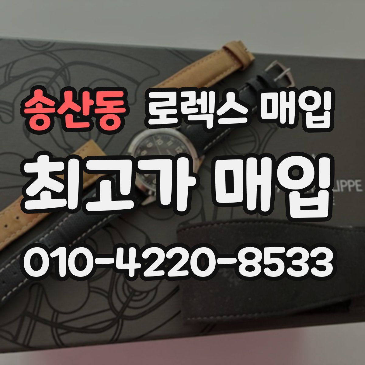 송산동 로렉스 매입