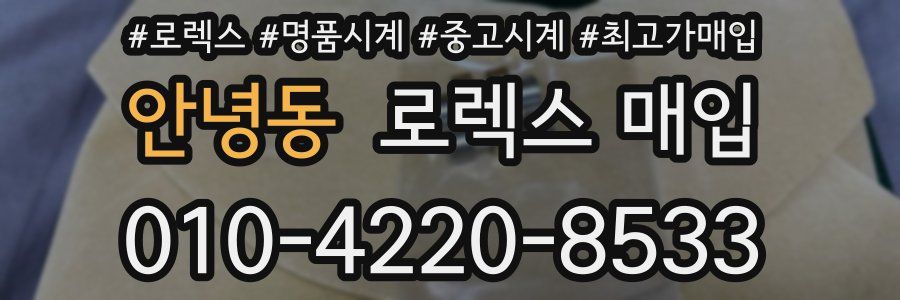 안녕동 로렉스 매입