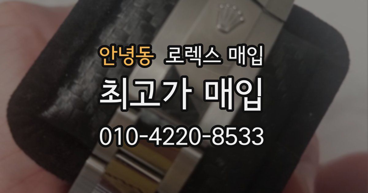 안녕동 로렉스 매입