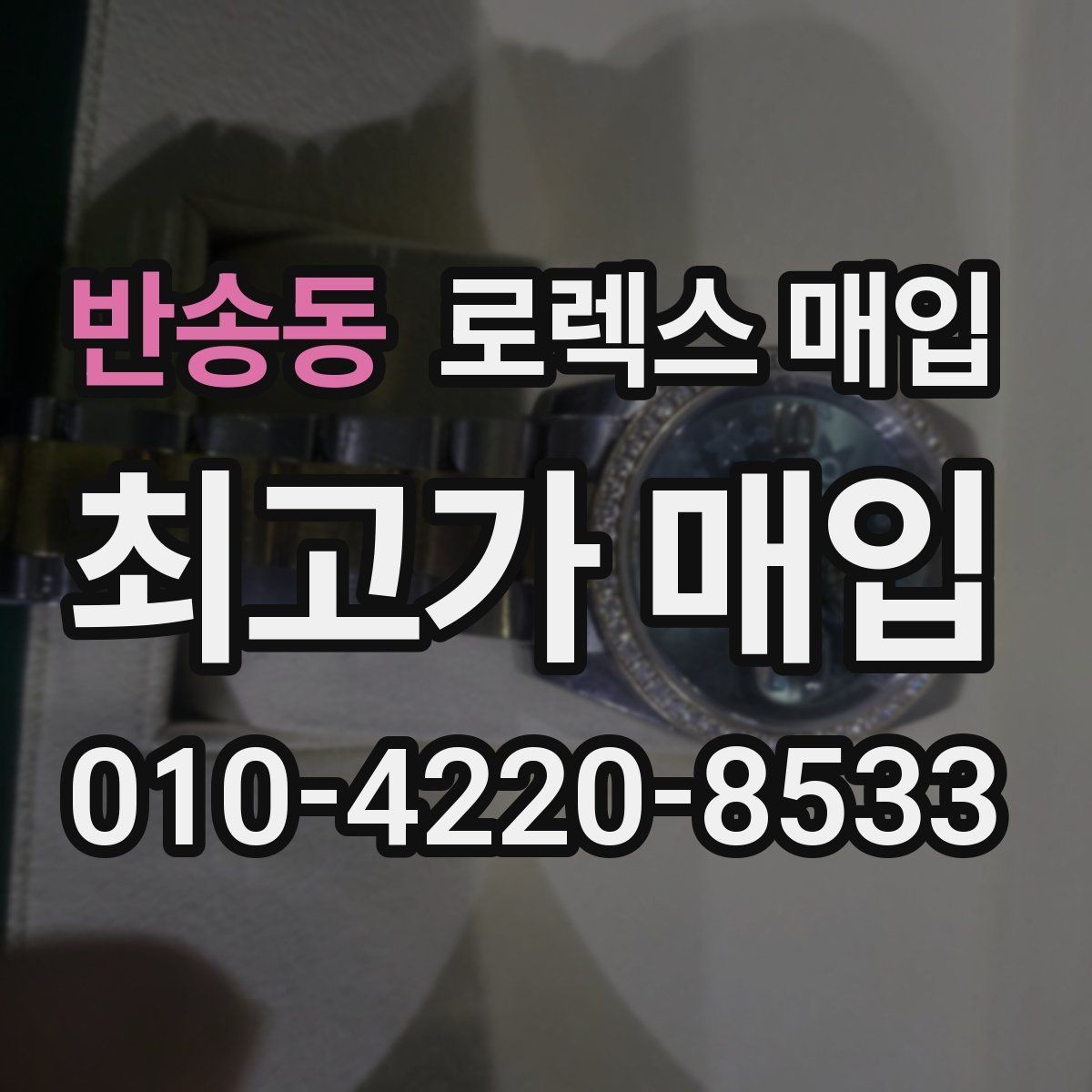 반송동 로렉스 매입 당일 입금까지 진행되는 흐름
