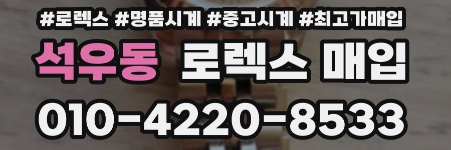 석우동 로렉스 매입