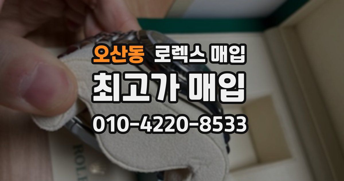 오산동 로렉스 매입