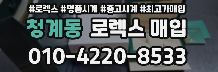 청계동 로렉스 매입