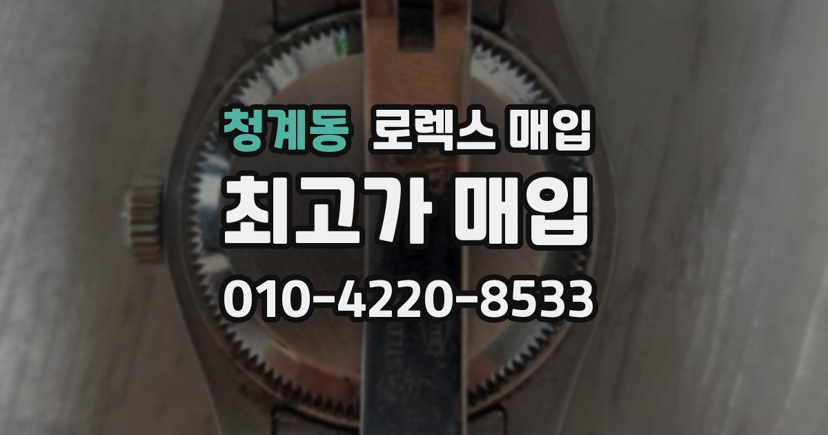 청계동 로렉스 매입