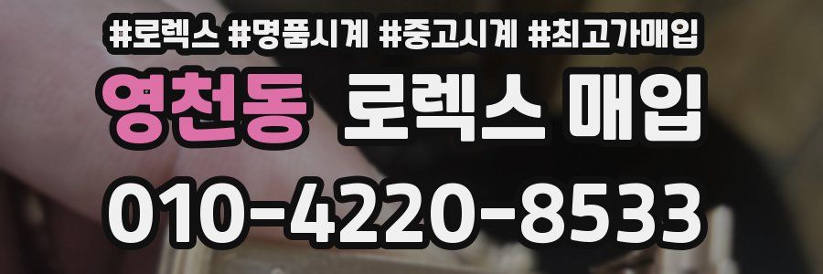 영천동 로렉스 매입