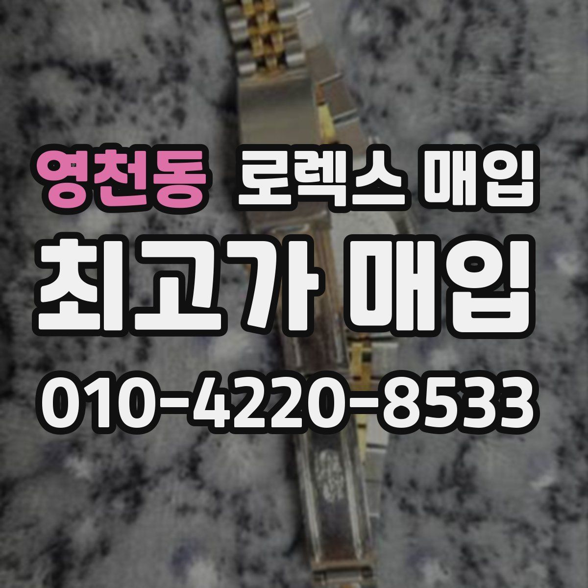 영천동 로렉스 매입