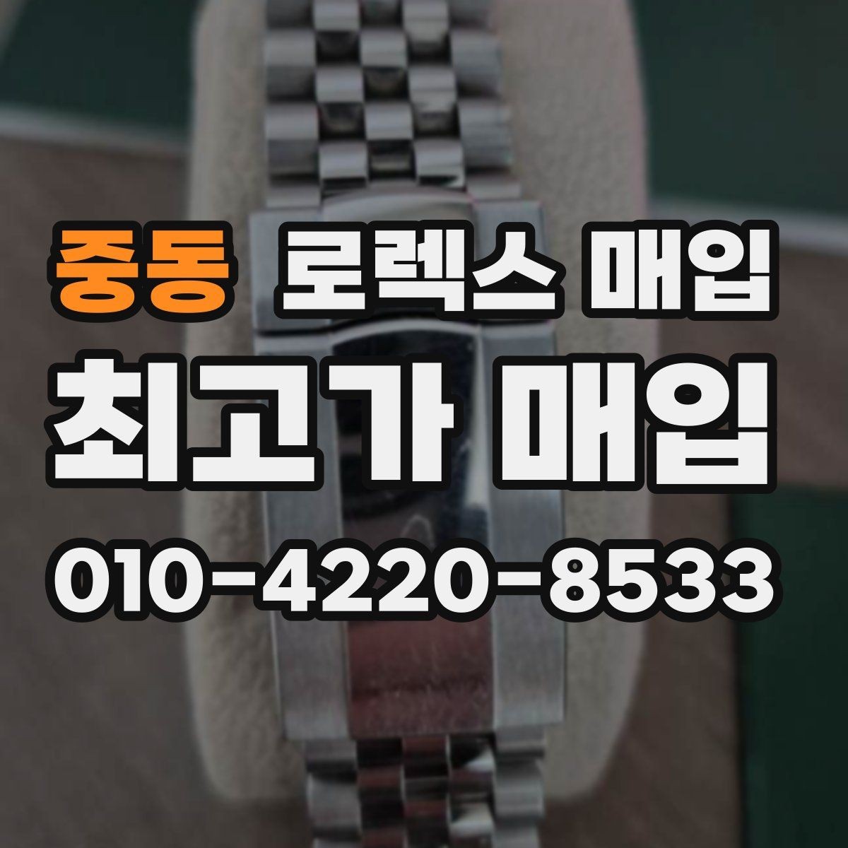 중동 로렉스 매입 오이스터 스트랩 시세 포인트