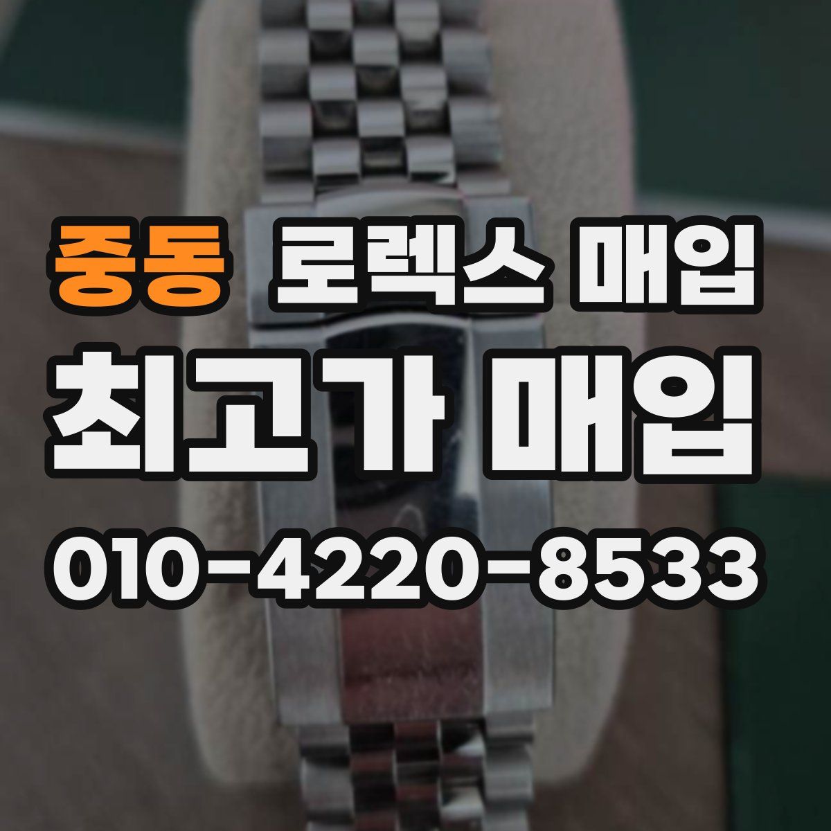 중동 로렉스 매입