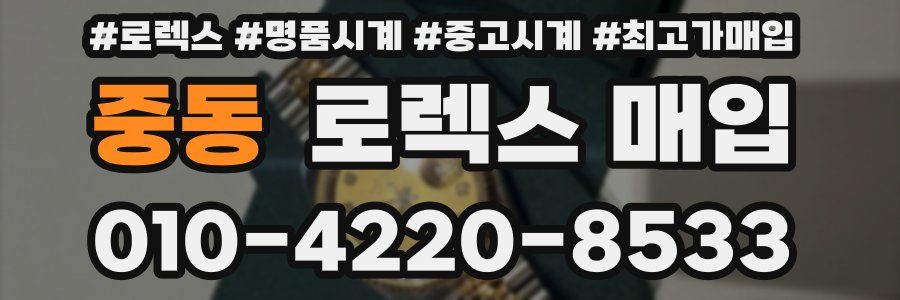 중동 로렉스 매입