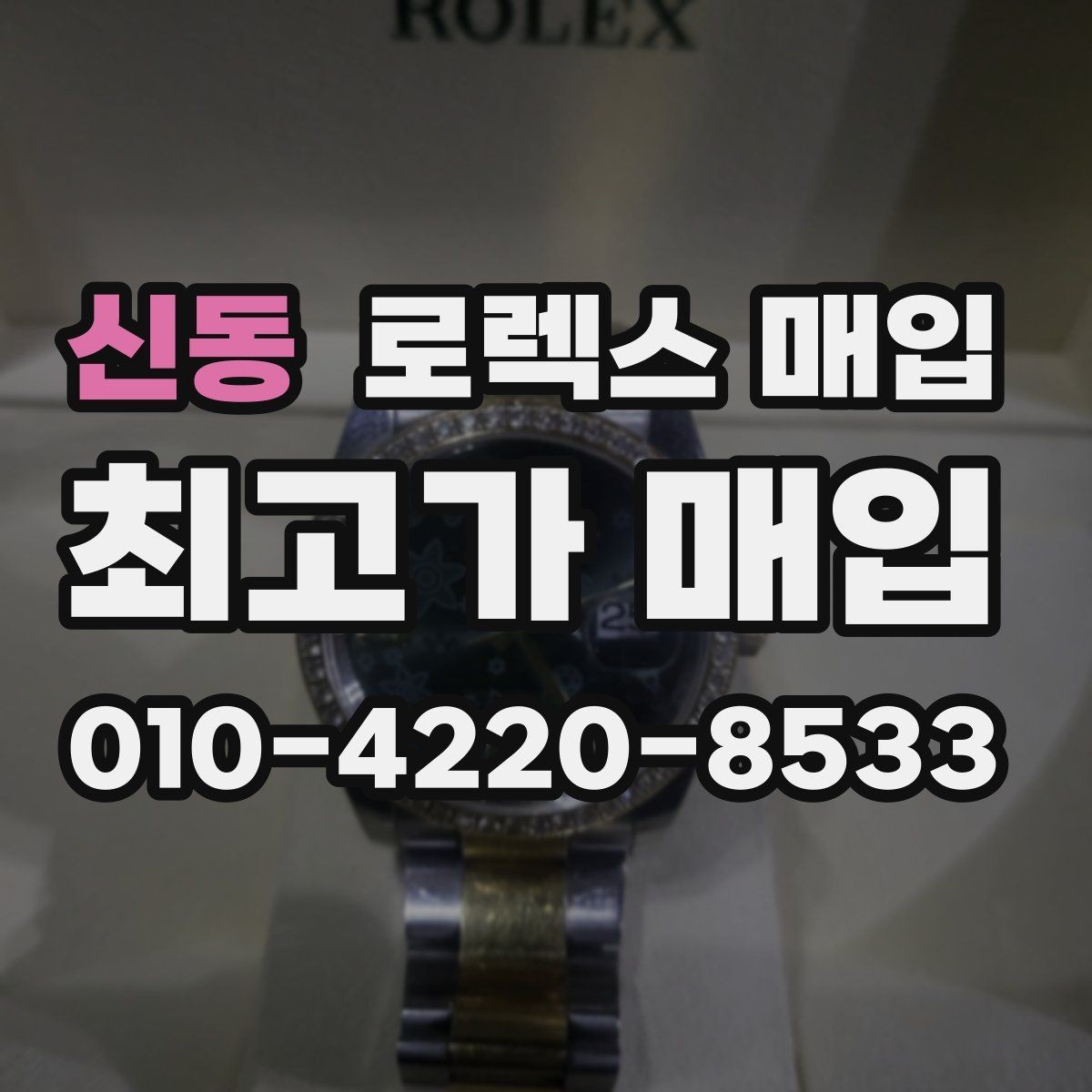 신동 로렉스 매입 당일 견적이 달라지는 핵심 포인트