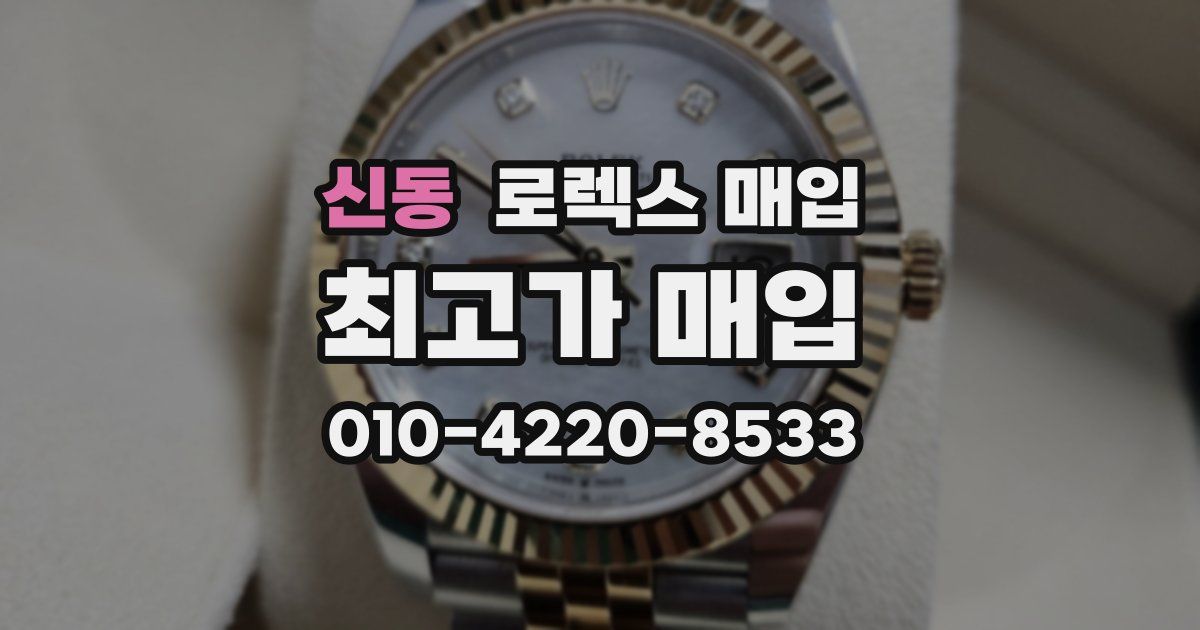 신동 로렉스 매입