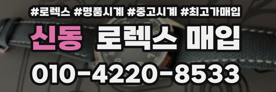 신동 로렉스 매입