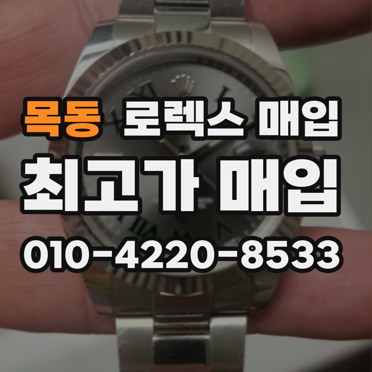 목동 로렉스 매입 보관만 한 제품이 유리한 이유