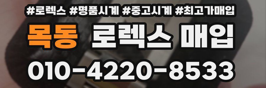 목동 로렉스 매입