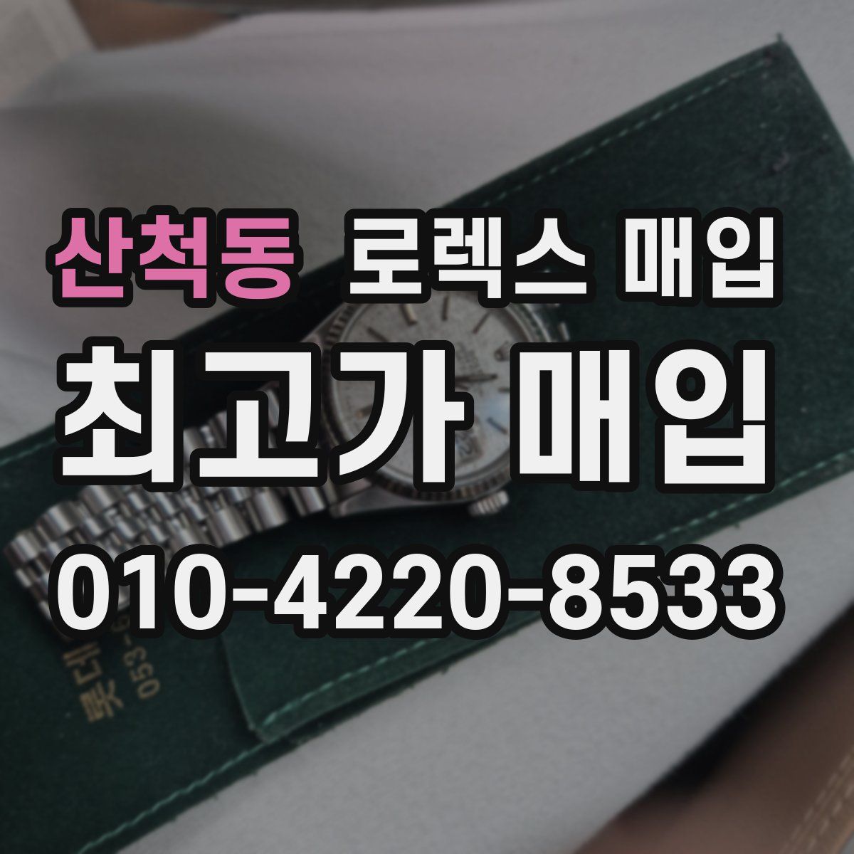 산척동 로렉스 매입