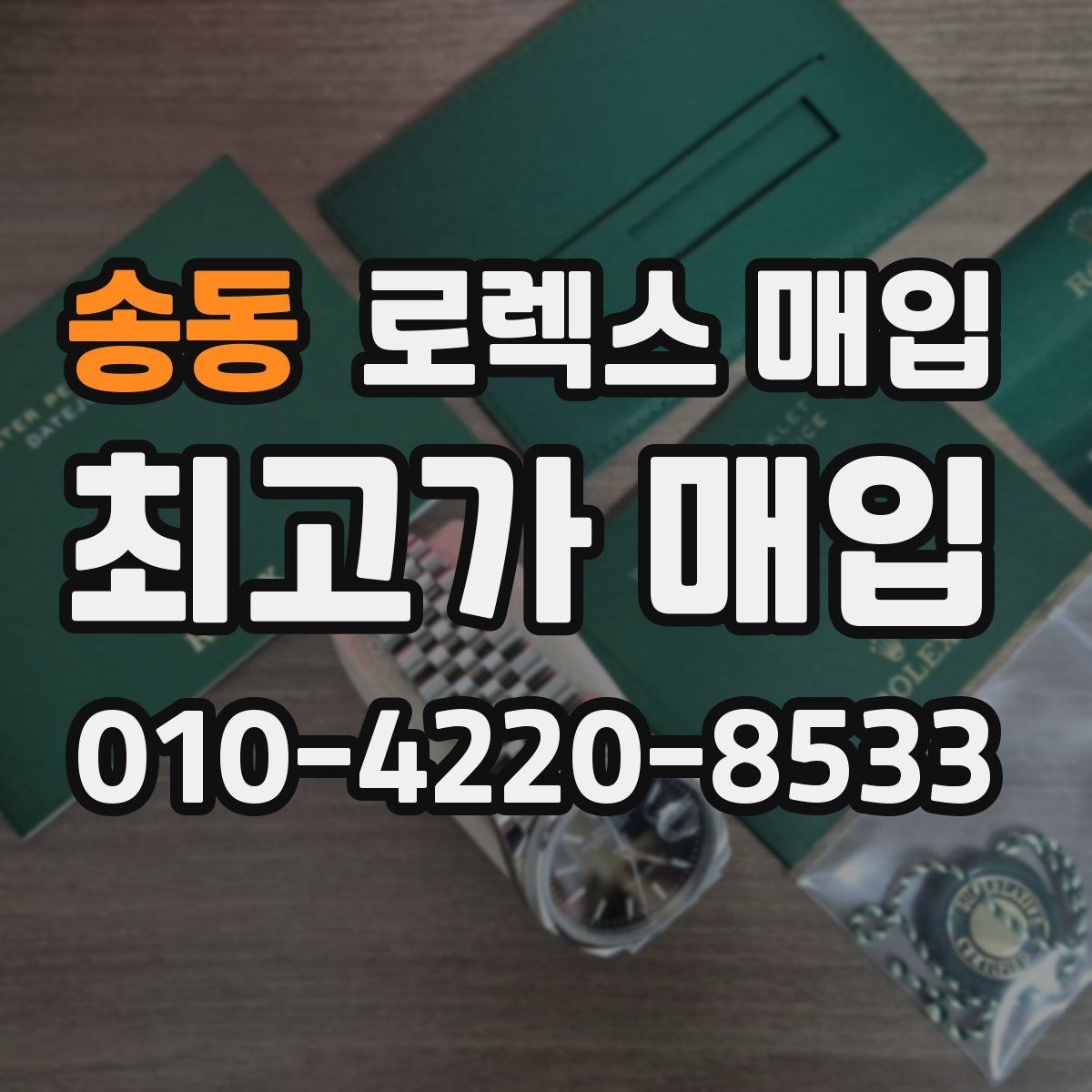 송동 로렉스 매입 시세 대비 합리적인 제안 받는 방법