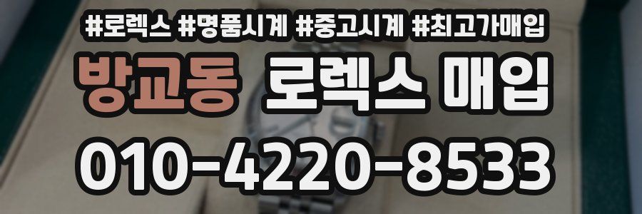 방교동 로렉스 매입