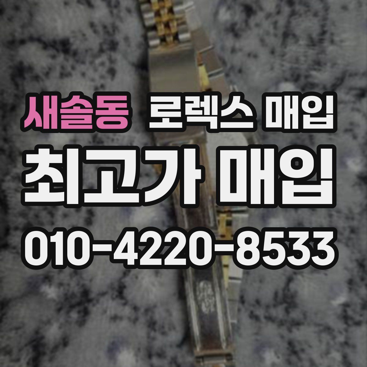 새솔동 로렉스 매입