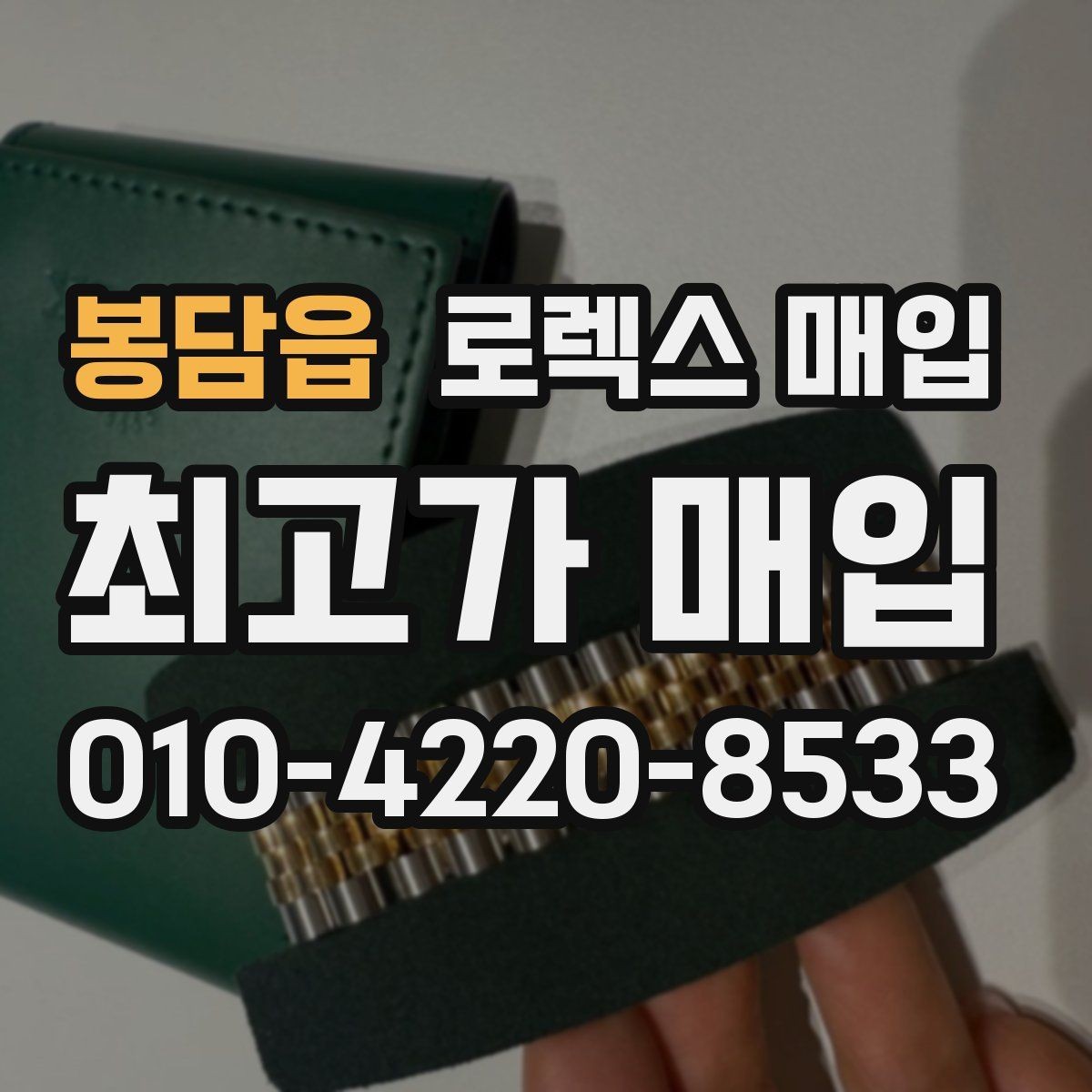 봉담읍 로렉스 매입 침수 의심 흔적이 있을 때 주의점