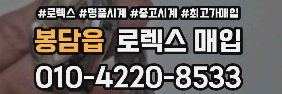 봉담읍 로렉스 매입