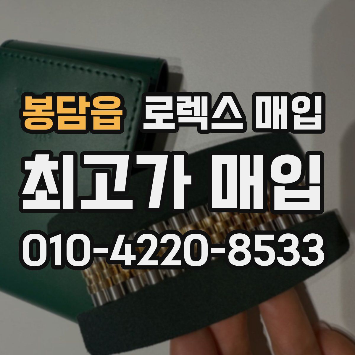 봉담읍 로렉스 매입